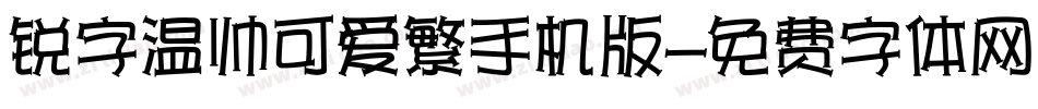 锐字温帅可爱繁手机版字体转换