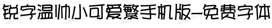 锐字温帅小可爱繁手机版字体转换