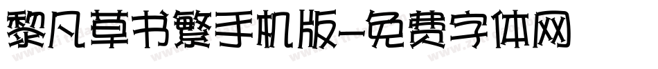 黎凡草书繁手机版字体转换