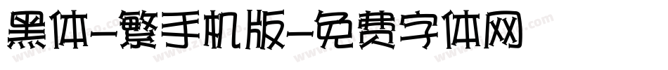 黑体-繁手机版字体转换