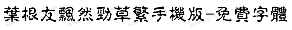 叶根友飘然劲草繁手机版字体转换