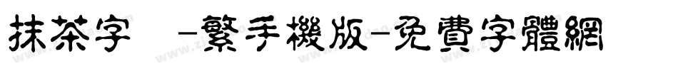 抹茶字體-繁手机版字体转换