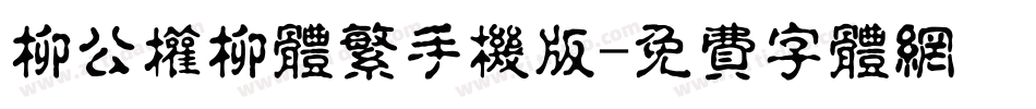 柳公权柳体繁手机版字体转换
