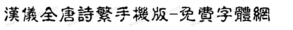 汉仪全唐诗繁手机版字体转换