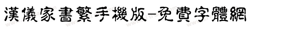 汉仪家书繁手机版字体转换