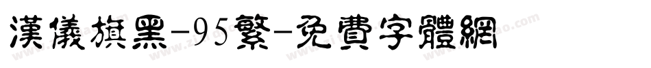 汉仪旗黑-95繁字体转换