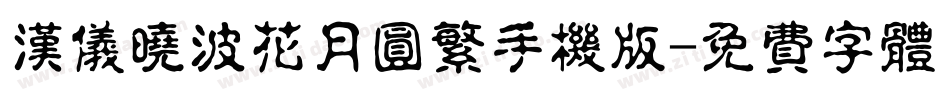 汉仪晓波花月圆繁手机版字体转换