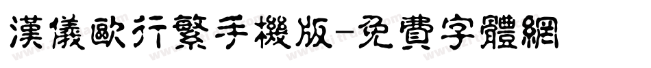 汉仪欧行繁手机版字体转换