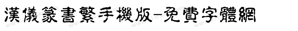 汉仪篆书繁手机版字体转换