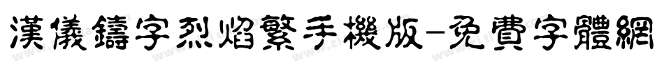 汉仪铸字烈焰繁手机版字体转换