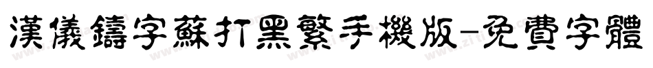 汉仪铸字苏打黑繁手机版字体转换