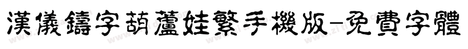 汉仪铸字葫芦娃繁手机版字体转换