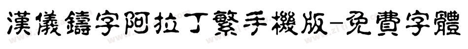 汉仪铸字阿拉丁繁手机版字体转换