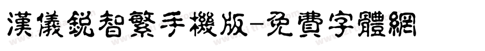 汉仪锐智繁手机版字体转换