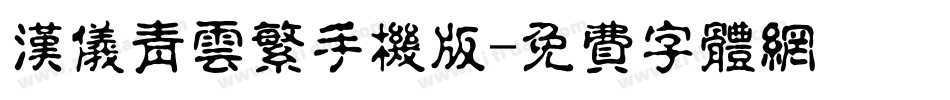 汉仪青云繁手机版字体转换
