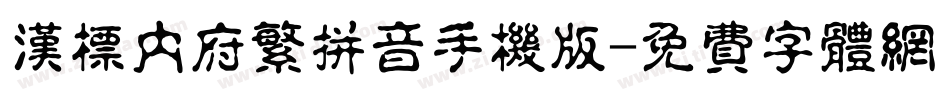 汉标内府繁拼音手机版字体转换