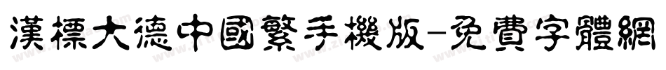 汉标大德中国繁手机版字体转换