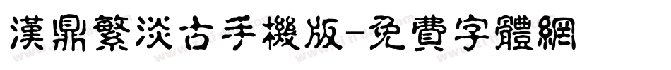 汉鼎繁淡古手机版字体转换