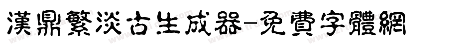 汉鼎繁淡古生成器字体转换