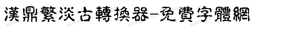 汉鼎繁淡古转换器字体转换
