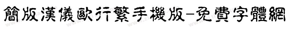 简版汉仪欧行繁手机版字体转换