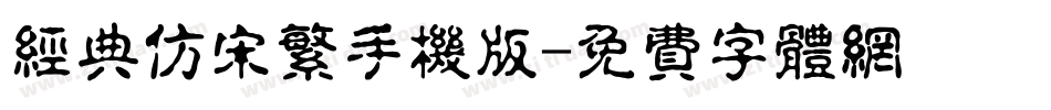 经典仿宋繁手机版字体转换