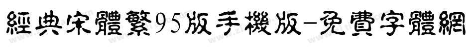 经典宋体繁95版手机版字体转换