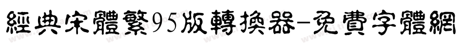 经典宋体繁95版转换器字体转换