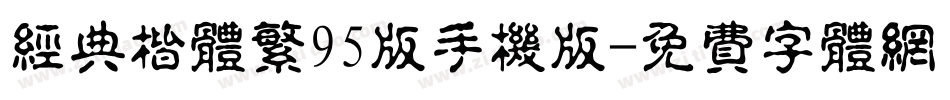经典楷体繁95版手机版字体转换