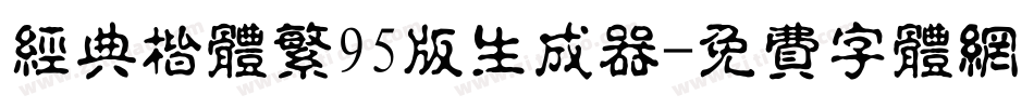 经典楷体繁95版生成器字体转换