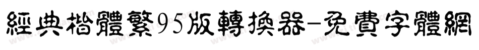 经典楷体繁95版转换器字体转换