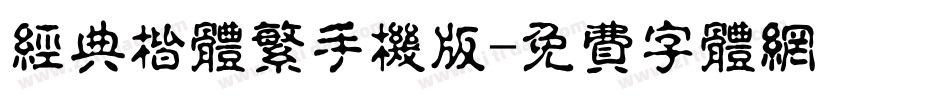 经典楷体繁手机版字体转换