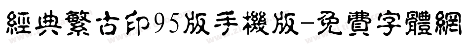 经典繁古印95版手机版字体转换
