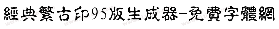 经典繁古印95版生成器字体转换