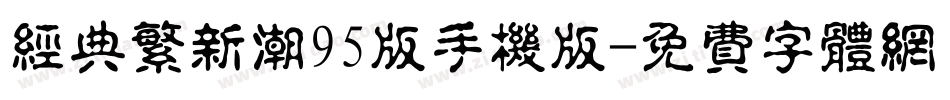 经典繁新潮95版手机版字体转换