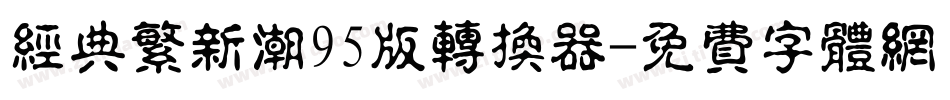 经典繁新潮95版转换器字体转换