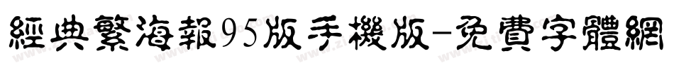经典繁海报95版手机版字体转换