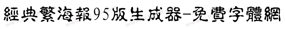 经典繁海报95版生成器字体转换