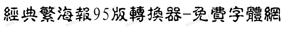 经典繁海报95版转换器字体转换