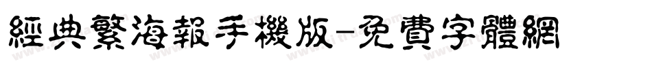 经典繁海报手机版字体转换