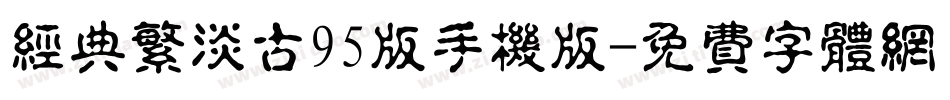 经典繁淡古95版手机版字体转换