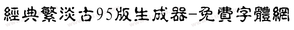 经典繁淡古95版生成器字体转换
