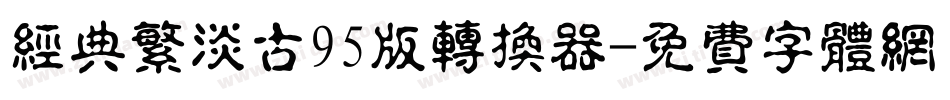 经典繁淡古95版转换器字体转换