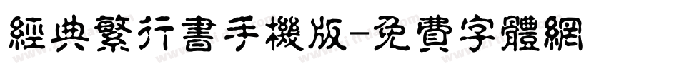 经典繁行书手机版字体转换