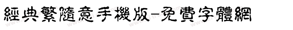 经典繁随意手机版字体转换