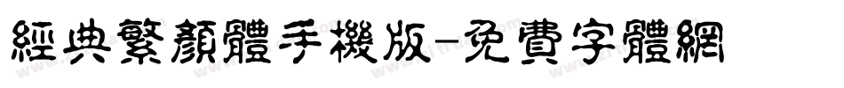 经典繁颜体手机版字体转换