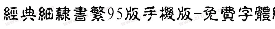 经典细隶书繁95版手机版字体转换