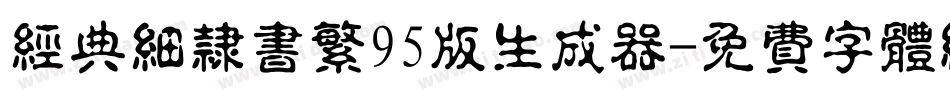 经典细隶书繁95版生成器字体转换