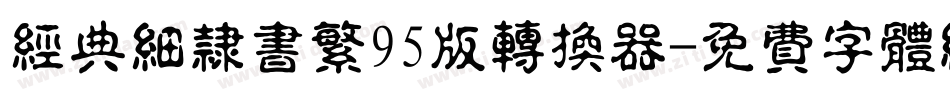经典细隶书繁95版转换器字体转换