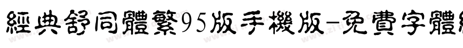 经典舒同体繁95版手机版字体转换